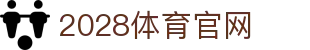 2028体育官网 - 2028体育官网下载 - 平台登录网站